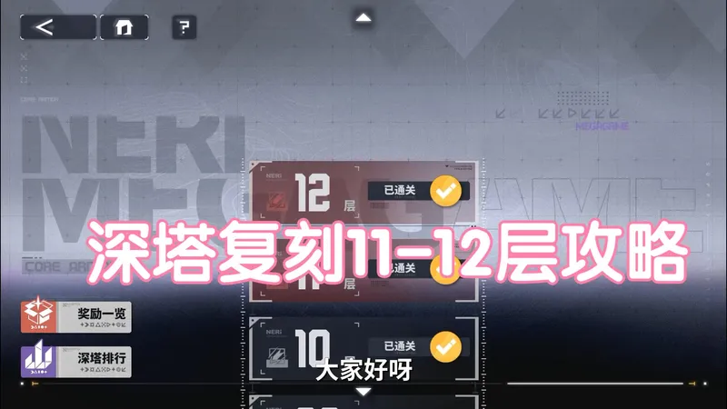 【交错战线】深塔计划复刻第11-12层攻略
