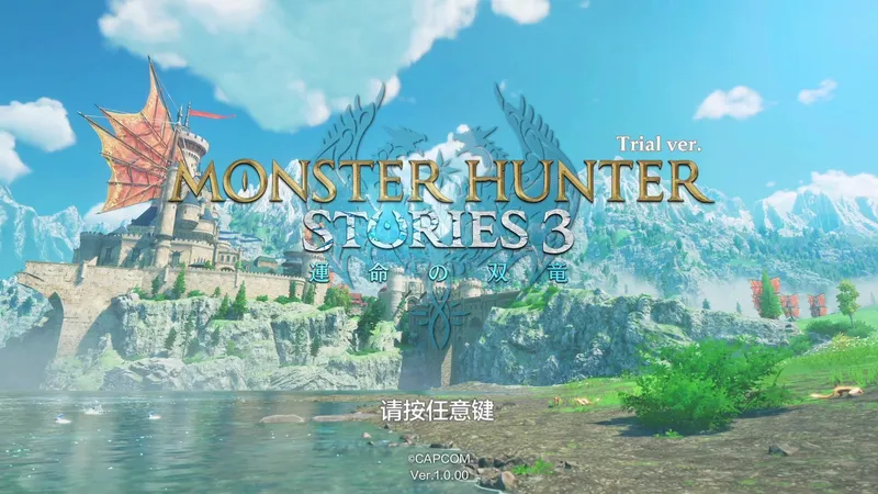 《怪物猎人物语3》背景故事介绍