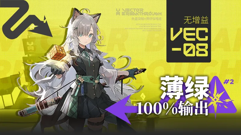双连！一战成名！——VEC-08无增益薄绿100%输出