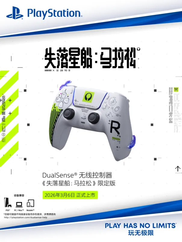 《失落星船:马拉松》限定版DualSense®无线控制器上市