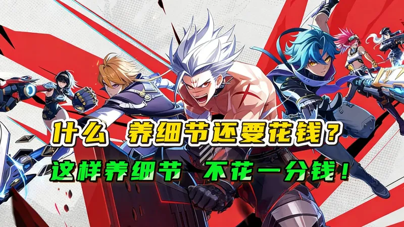 谁家养细节还花钱？晶核细节羊毛攻略来了，分币不花也能补满细节？