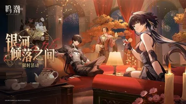 鸣潮银河倾落之间活动介绍