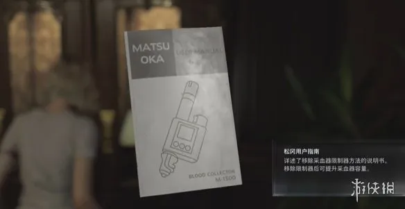 《生化危机安魂曲》松冈使用指南获得方法