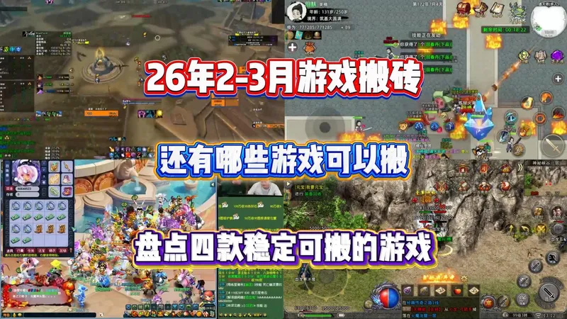 26年春节档游戏搬砖推荐！长期稳定好游汇总，空闲时间可搬