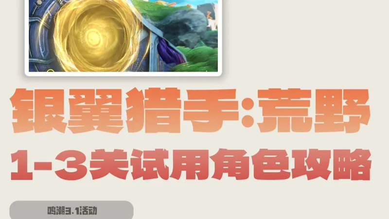 鸣潮丨银翼猎手:荒野1-3关试用角色攻略