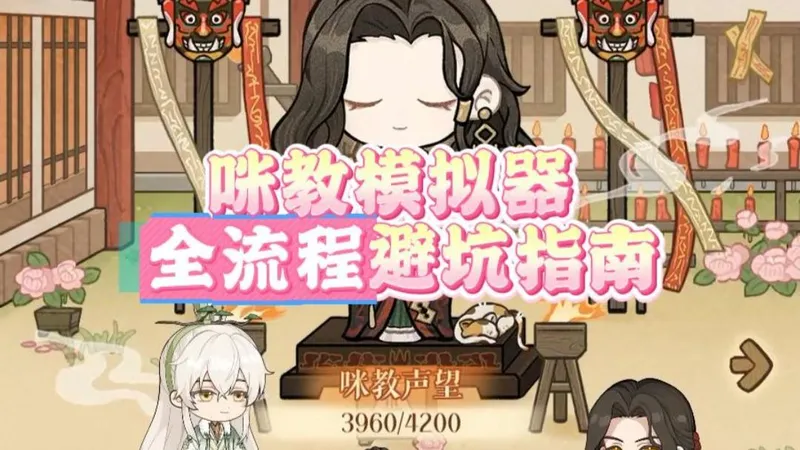 【咪教模拟器】活动全流程能遇到的问题都在这里！