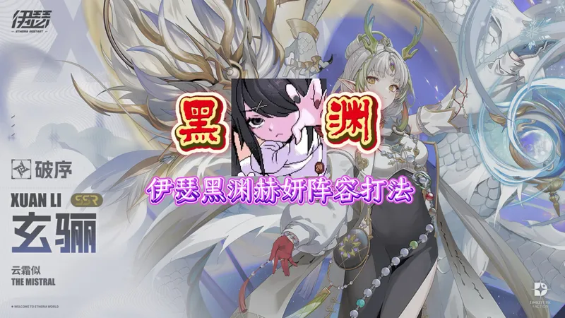 伊瑟攻略 黑渊赫妍打法阵容