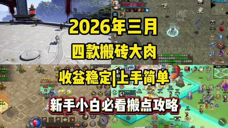 26年3月四款搬砖大肉，收益稳定，新手散人必看搬点攻略！