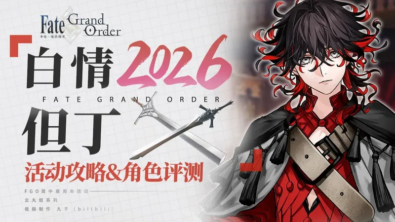 【FGO】肘！跟我回迦合影开趴！白情2026活动攻略&「但丁」角色评测【CBC2025 他名为但丁 ～酒店De novo的礼宾员～】高难打法 90＋＋速刷一图流