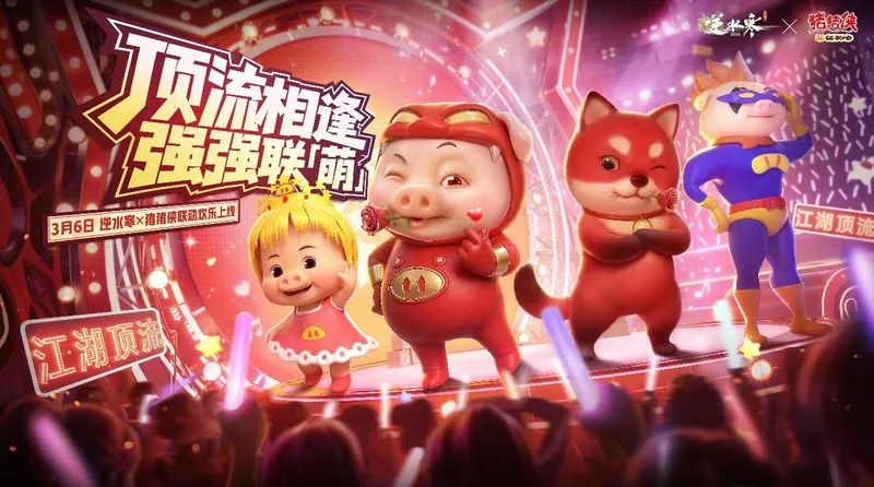 《逆水寒手游》猪猪侠联动上线