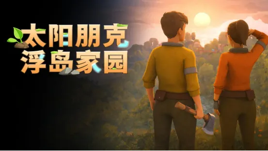 《太阳朋克：浮岛家园》