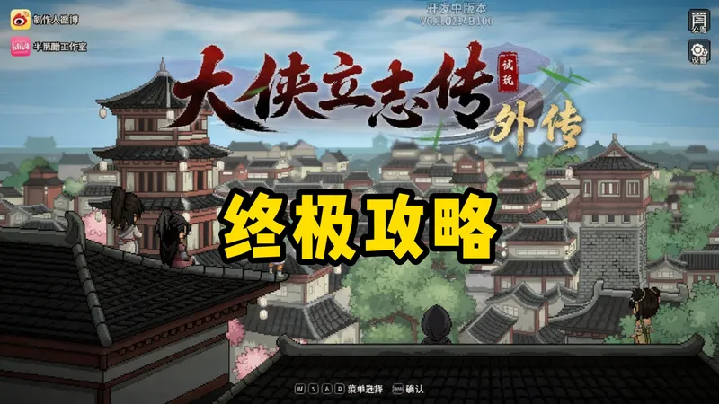 大侠立志传外传终极攻略：最优路线完美流程详细解说