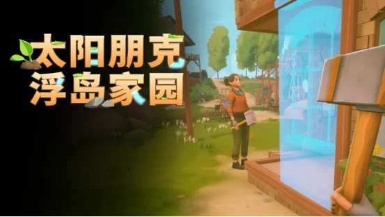 《太阳朋克：浮岛家园》