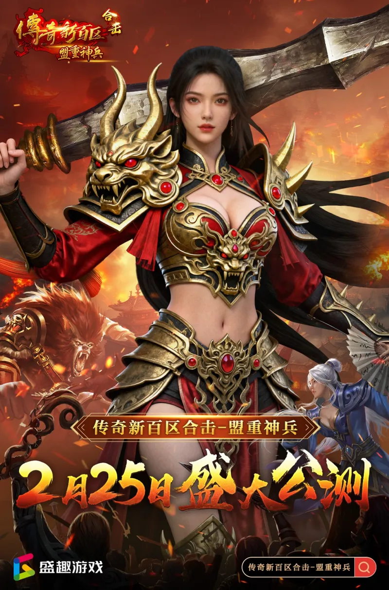 《传奇新百区合击-盟重神兵》盛大公测