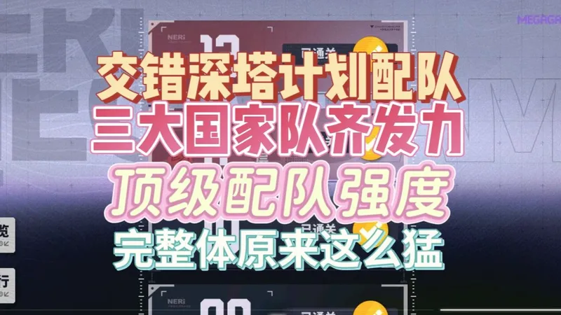 【交错深塔计划配队攻略】三大顶级国家队 顶配强度展示 缇尔锋昆仑反击队&洛贝拉机神队&提泽纳3乘风队