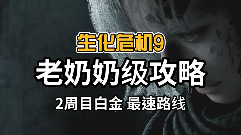 首发最强！2周目白金「生化危机9」，你的老奶奶级攻略来了