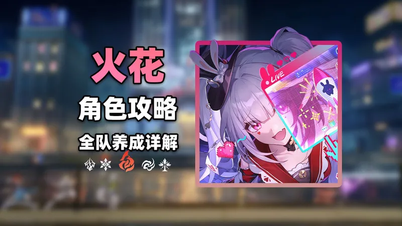 【火花攻略】抽奖概率和欢愉伤害占比是多少？硬核解析带你了解火花的一切机制！