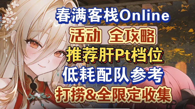 【碧蓝航线】北联彩活春满客栈全攻略，肝Pt档位，客栈经营玩法，全限定收集，低耗配队参考，EX等！