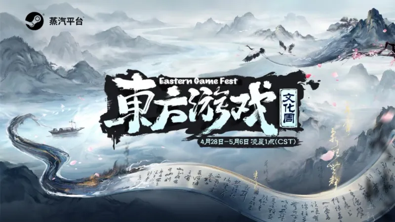 蒸汽平台2026东方游戏文化周