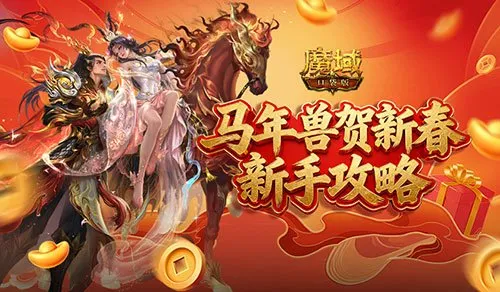 《魔域口袋版》马年新手攻略