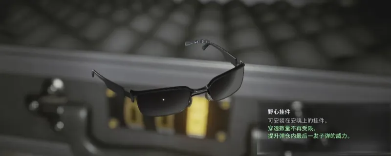 《生化危机9：安魂曲》野心挂件获取攻略