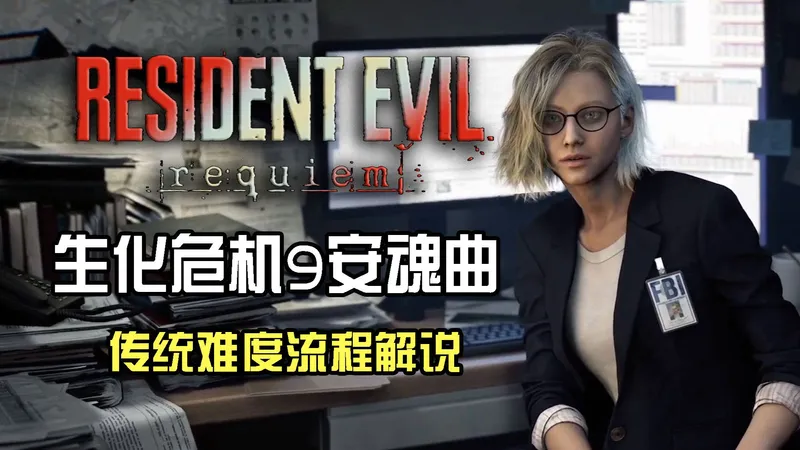 传统难度攻略向【生化危机9安魂曲】流程解说第一集 鹪木旅馆凶杀案