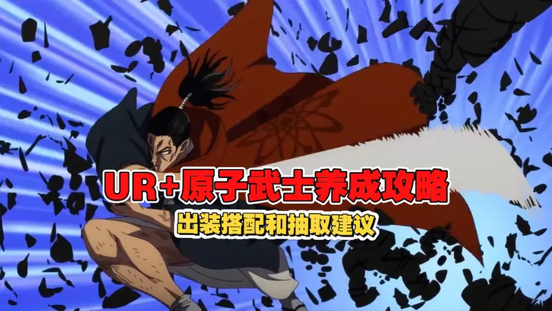 【一拳超人最强之男】UR+原子武士养成攻略！出装搭配以及抽取建议！