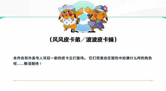 《宝可梦风波》新形态皮卡丘介绍-风风皮卡弟与波波皮卡妹外观展示