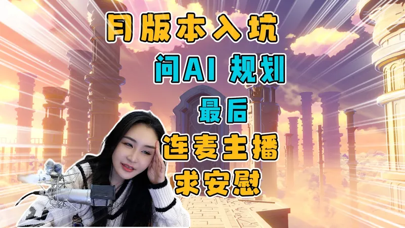 为了火神抽了2命水神？看萌新是如何被攻略忽悠瘸的！