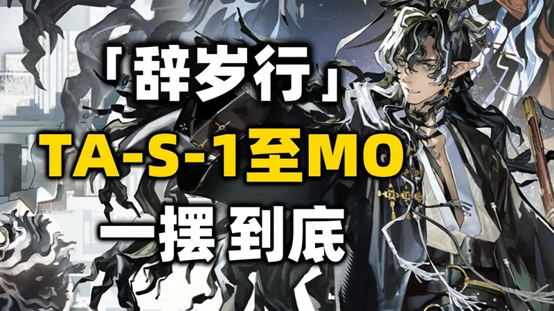 【辞岁行】TA-S-1至TA-S-4突袭+MO-1【一摆到底】摆完挂机 简单好抄《明日方舟》活动攻略合集