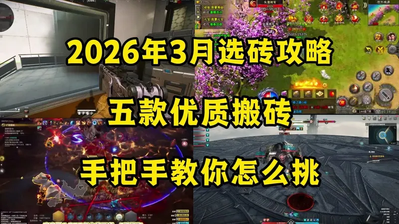 2026年3月选砖攻略！五款优质搬砖，手把手教你怎么挑