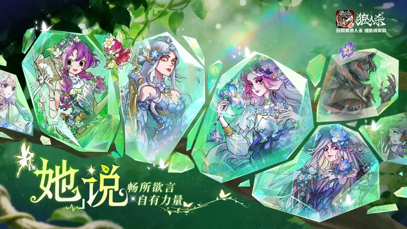 《狼人杀-官方正版》她说活动开启-女性角色齐聚畅享春日时装