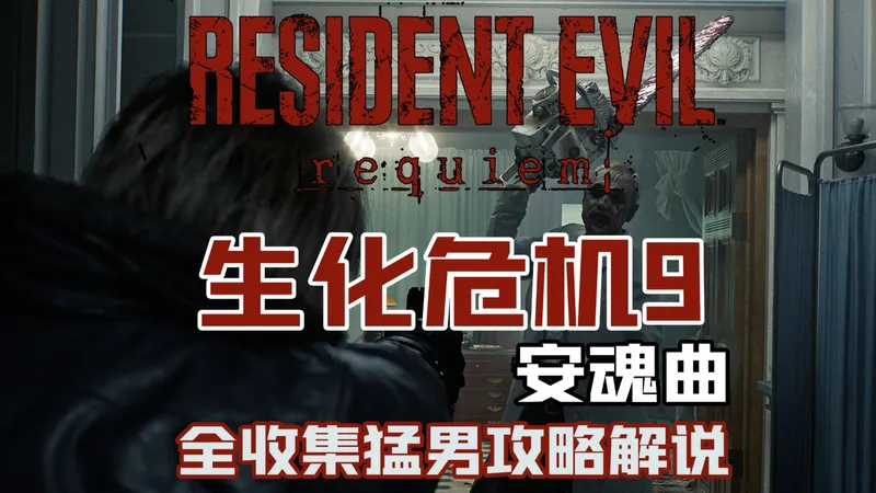 随义【生化危机9：安魂曲】猛男全收集攻略流程解说 第二期 疗养院
