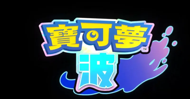 《宝可梦风》新作公布