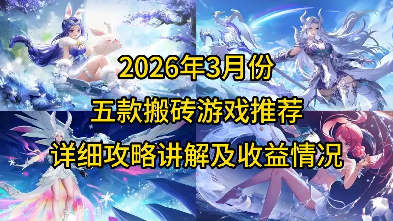 2026年3月份，五款搬砖游戏推荐，详细搬砖攻略讲解及收益情况！！！