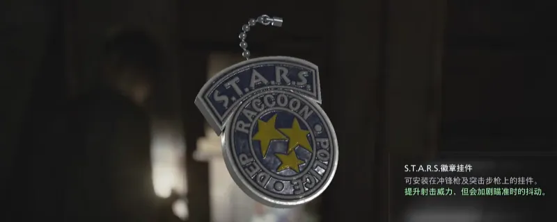 《生化危机9：安魂曲》STARS徽章挂件获取攻略