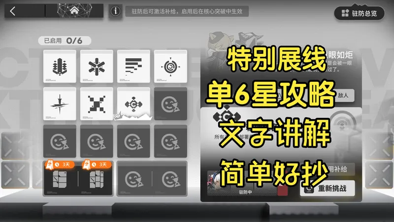 【矢量突破】特别战线单六星攻略文字讲解简单好抄