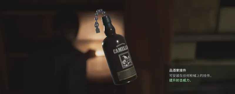 《生化危机9：安魂曲》品酒家挂件获取攻略