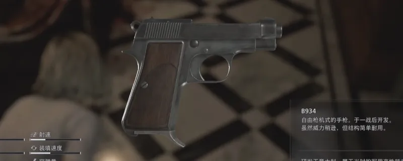 《生化危机9：安魂曲》B934手枪获取攻略