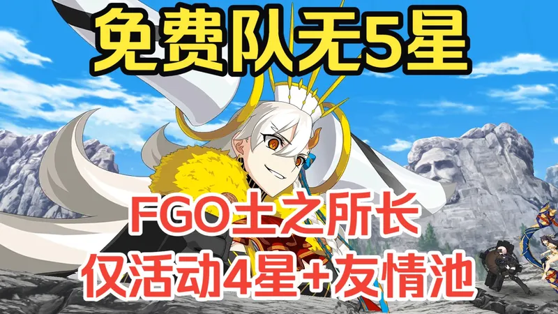 【FGO】土之所长低配仅活动4星+友情池英灵，无任何5星！（奥尔加玛丽3关卡超低配攻略）