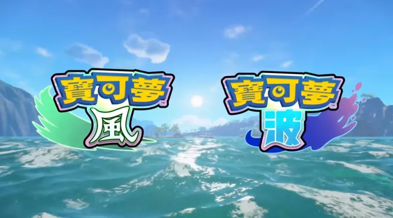 《宝可梦风》新作公布