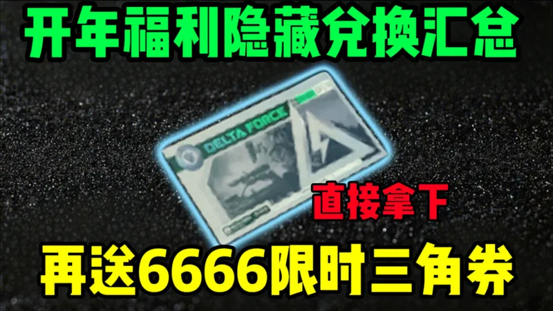 【三角洲行动】开年福利再次加码！上线就能白嫖新大红和传说皮！还有s8新春活动可领6666限时三角券！新活动摸红锦鲤攻略！