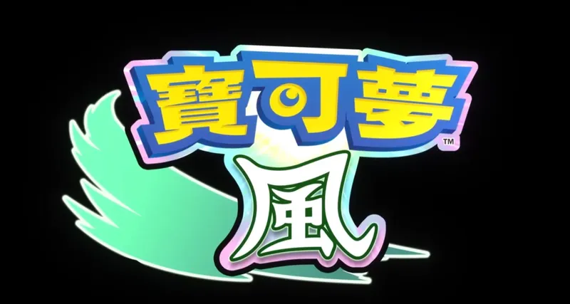 《宝可梦风》新作公布