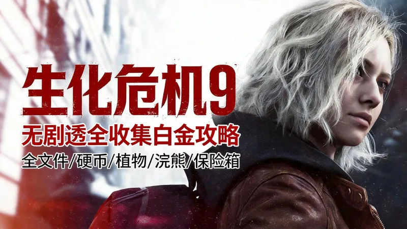 【生化危机9】无剧透多周目全成就白金解说攻略（更新中）|全文件|硬币|植物幼苗|浣熊|保险箱|集装箱