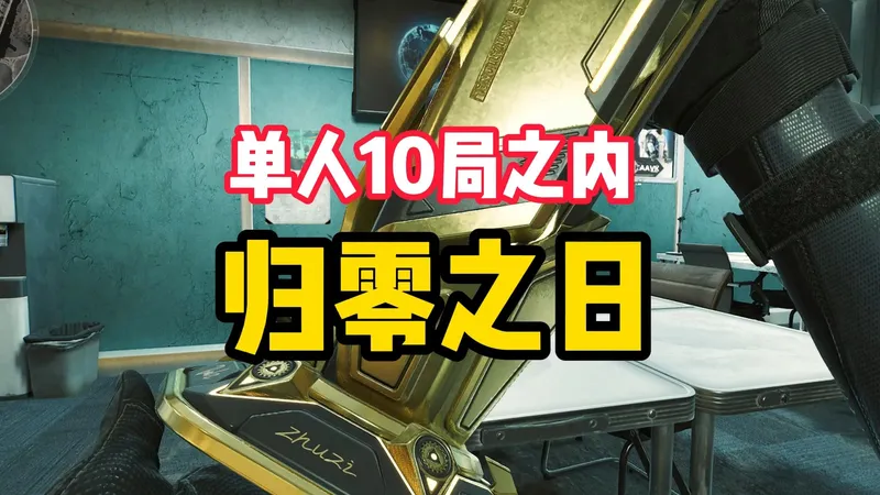 还有卡在归零之日这个任务的，可以试试我这个方法