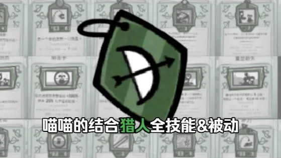 【喵喵的结合】全职业技能&被动介绍+强度点评——第一期（猎人）