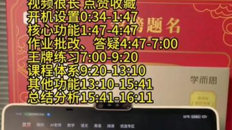全网最详细学而思T4保姆级使用攻略！没用对等于白花钱！ 拿到学习机根本不会用？别担心十六分.....