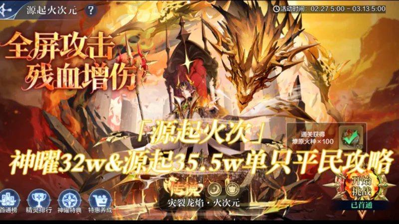 「源起火次」神曜32w&源起35.5w单只平民攻略～