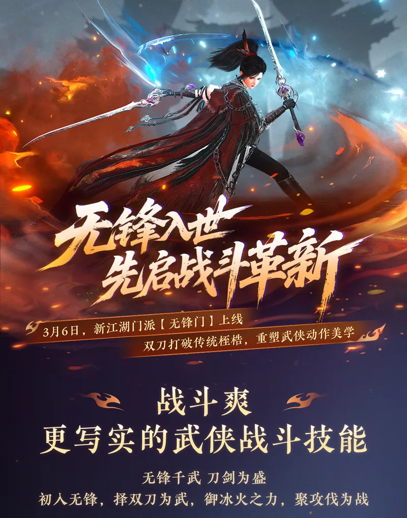 《逆水寒手游》无锋门门派介绍-双刀流特色与冰火特效解析