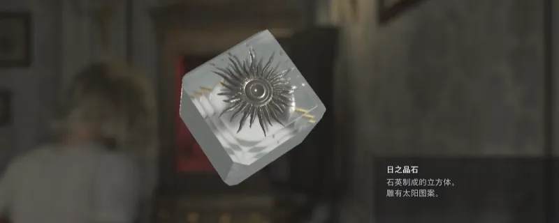《生化危机9：安魂曲》日之晶石获取攻略